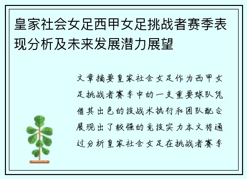 皇家社会女足西甲女足挑战者赛季表现分析及未来发展潜力展望 皇家社会女足西甲女足挑战者赛季表现分析及未来发展潜力展望