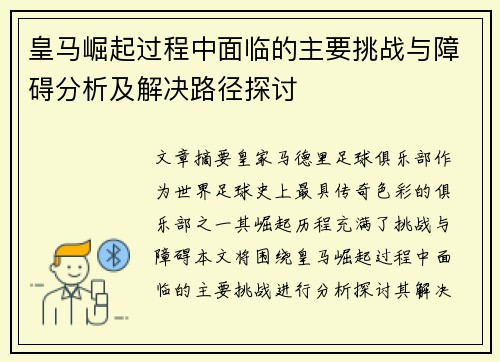 皇马崛起过程中面临的主要挑战与障碍分析及解决路径探讨