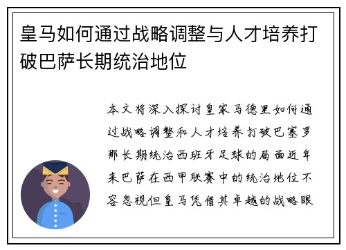 皇马如何通过战略调整与人才培养打破巴萨长期统治地位