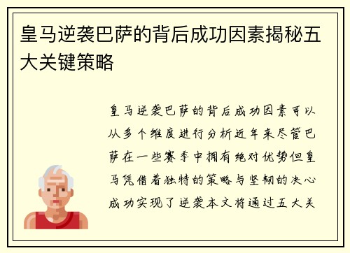 皇马逆袭巴萨的背后成功因素揭秘五大关键策略
