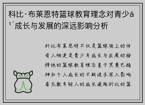 科比·布莱恩特篮球教育理念对青少年成长与发展的深远影响分析