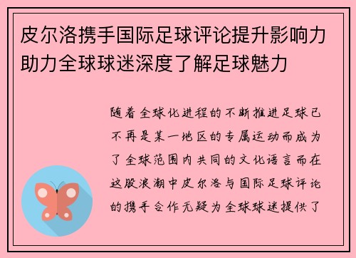 皮尔洛携手国际足球评论提升影响力助力全球球迷深度了解足球魅力 皮尔洛携手国际足球评论提升影响力助力全球球迷深度了解足球魅力