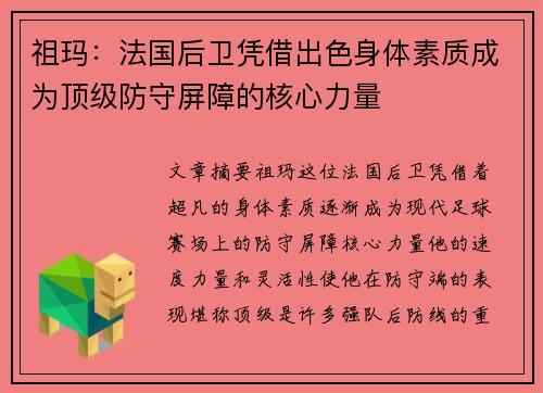 祖玛：法国后卫凭借出色身体素质成为顶级防守屏障的核心力量