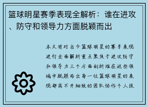 篮球明星赛季表现全解析：谁在进攻、防守和领导力方面脱颖而出