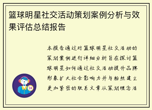 篮球明星社交活动策划案例分析与效果评估总结报告