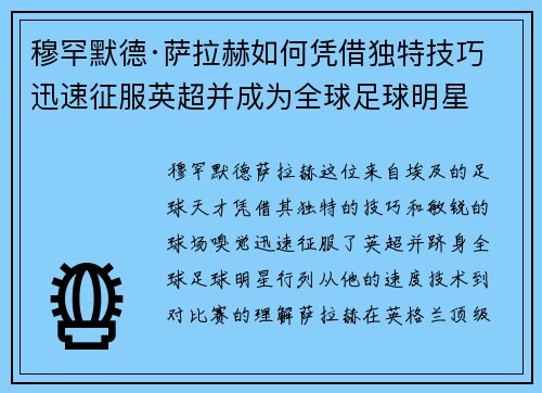 穆罕默德·萨拉赫如何凭借独特技巧迅速征服英超并成为全球足球明星