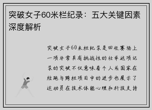 突破女子60米栏纪录：五大关键因素深度解析