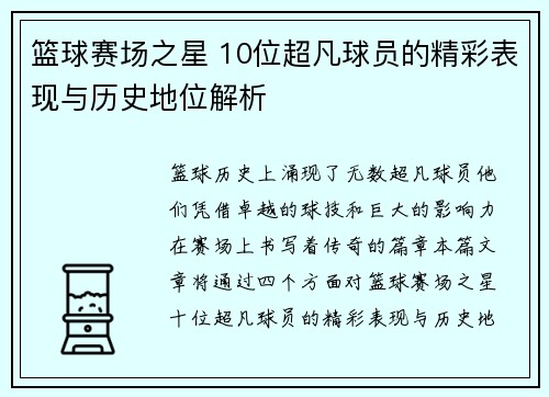 篮球赛场之星 10位超凡球员的精彩表现与历史地位解析 篮球赛场之星 10位超凡球员的精彩表现与历史地位解析