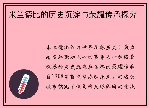 米兰德比的历史沉淀与荣耀传承探究
