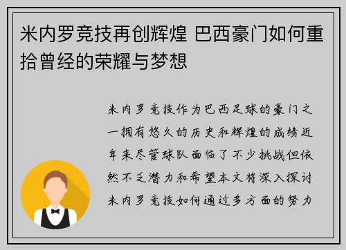米内罗竞技再创辉煌 巴西豪门如何重拾曾经的荣耀与梦想 米内罗竞技再创辉煌 巴西豪门如何重拾曾经的荣耀与梦想