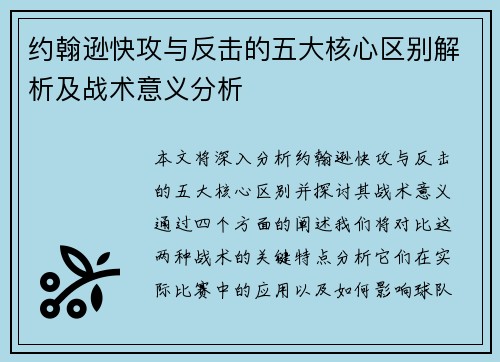 约翰逊快攻与反击的五大核心区别解析及战术意义分析 约翰逊快攻与反击的五大核心区别解析及战术意义分析