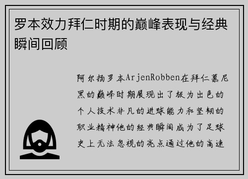 罗本效力拜仁时期的巅峰表现与经典瞬间回顾