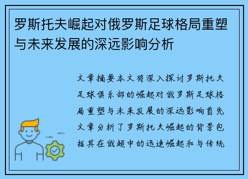 罗斯托夫崛起对俄罗斯足球格局重塑与未来发展的深远影响分析
