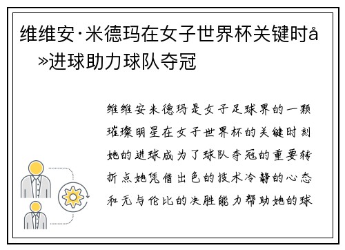 维维安·米德玛在女子世界杯关键时刻进球助力球队夺冠 维维安·米德玛在女子世界杯关键时刻进球助力球队夺冠