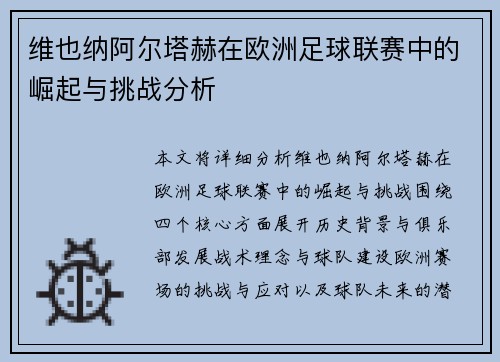 维也纳阿尔塔赫在欧洲足球联赛中的崛起与挑战分析