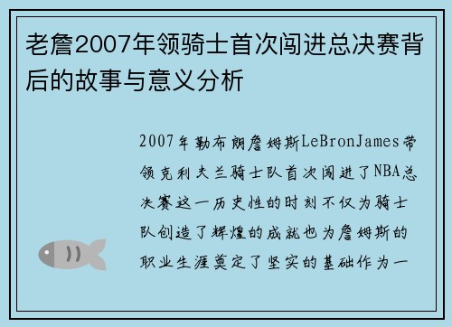 老詹2007年领骑士首次闯进总决赛背后的故事与意义分析