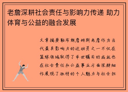 老詹深耕社会责任与影响力传递 助力体育与公益的融合发展