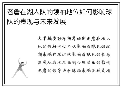 老詹在湖人队的领袖地位如何影响球队的表现与未来发展