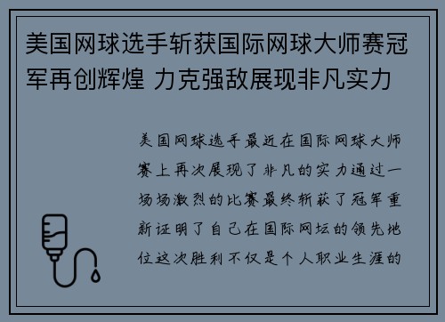 美国网球选手斩获国际网球大师赛冠军再创辉煌 力克强敌展现非凡实力