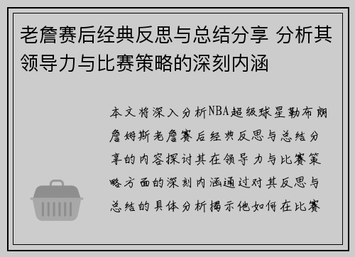 老詹赛后经典反思与总结分享 分析其领导力与比赛策略的深刻内涵