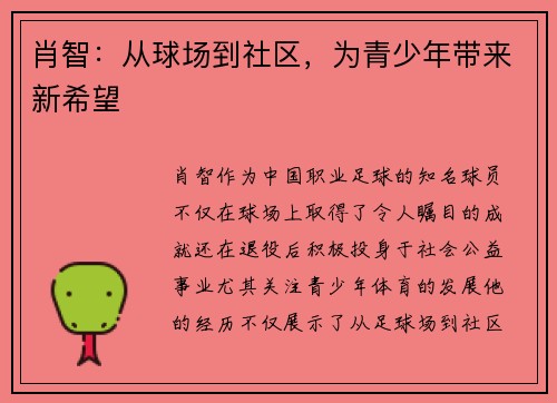 肖智：从球场到社区，为青少年带来新希望