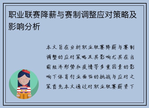 职业联赛降薪与赛制调整应对策略及影响分析
