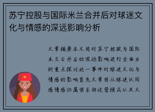 苏宁控股与国际米兰合并后对球迷文化与情感的深远影响分析