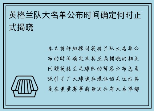 英格兰队大名单公布时间确定何时正式揭晓