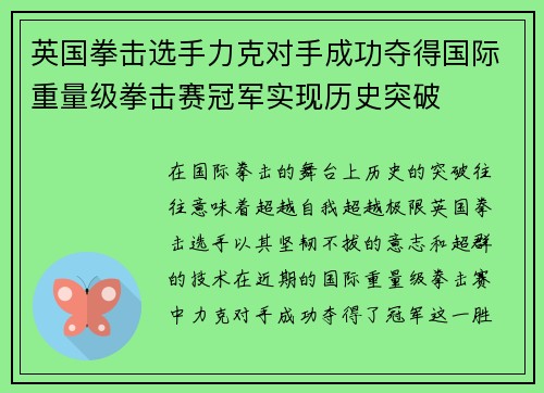 英国拳击选手力克对手成功夺得国际重量级拳击赛冠军实现历史突破 英国拳击选手力克对手成功夺得国际重量级拳击赛冠军实现历史突破