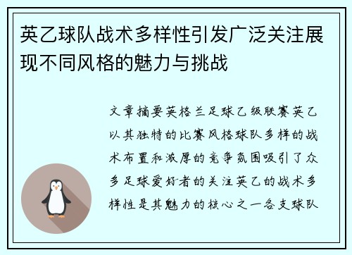 英乙球队战术多样性引发广泛关注展现不同风格的魅力与挑战