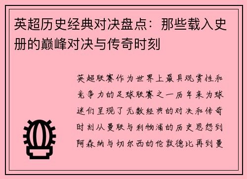 英超历史经典对决盘点:那些载入史册的巅峰对决与传奇时刻 英超历史经典对决盘点:那些载入史册的巅峰对决与传奇时刻