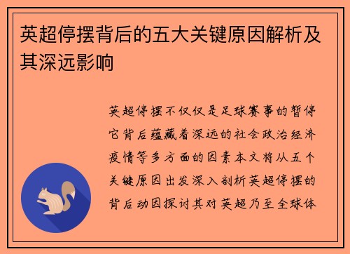 英超停摆背后的五大关键原因解析及其深远影响