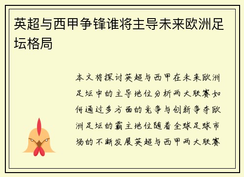 英超与西甲争锋谁将主导未来欧洲足坛格局