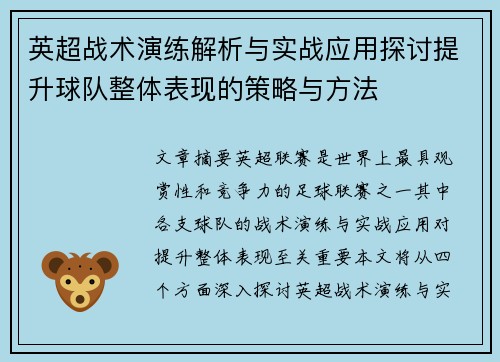 英超战术演练解析与实战应用探讨提升球队整体表现的策略与方法