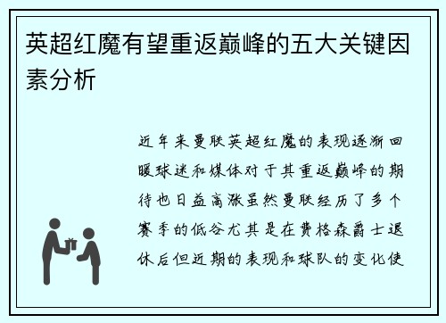 英超红魔有望重返巅峰的五大关键因素分析