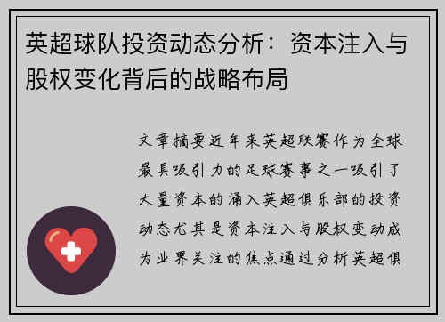 英超球队投资动态分析:资本注入与股权变化背后的战略布局 英超球队投资动态分析:资本注入与股权变化背后的战略布局