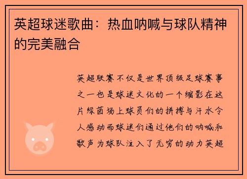 英超球迷歌曲：热血呐喊与球队精神的完美融合
