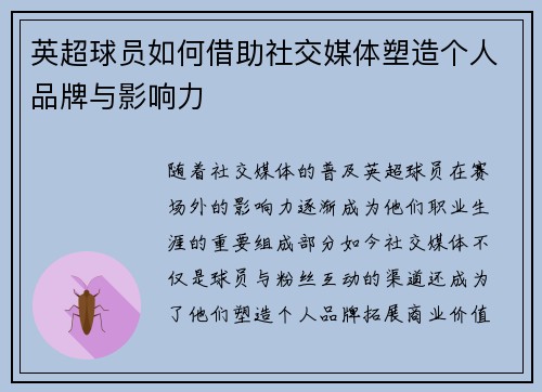英超球员如何借助社交媒体塑造个人品牌与影响力