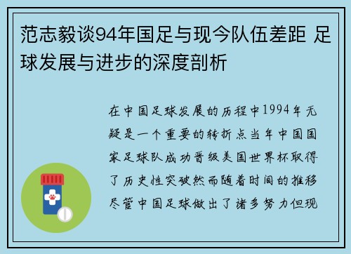 范志毅谈94年国足与现今队伍差距 足球发展与进步的深度剖析 范志毅谈94年国足与现今队伍差距 足球发展与进步的深度剖析