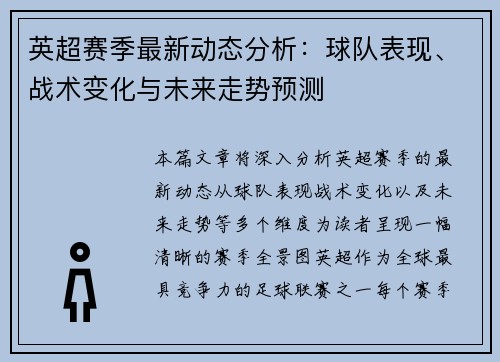 英超赛季最新动态分析:球队表现、战术变化与未来走势预测 英超赛季最新动态分析:球队表现、战术变化与未来走势预测