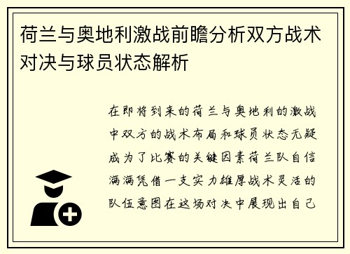 荷兰与奥地利激战前瞻分析双方战术对决与球员状态解析