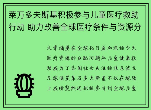 莱万多夫斯基积极参与儿童医疗救助行动 助力改善全球医疗条件与资源分配