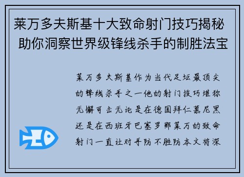 莱万多夫斯基十大致命射门技巧揭秘 助你洞察世界级锋线杀手的制胜法宝 莱万多夫斯基十大致命射门技巧揭秘 助你洞察世界级锋线杀手的制胜法宝