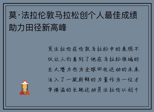 莫·法拉伦敦马拉松创个人最佳成绩 助力田径新高峰 莫·法拉伦敦马拉松创个人最佳成绩 助力田径新高峰