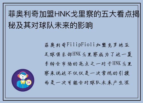菲奥利奇加盟HNK戈里察的五大看点揭秘及其对球队未来的影响