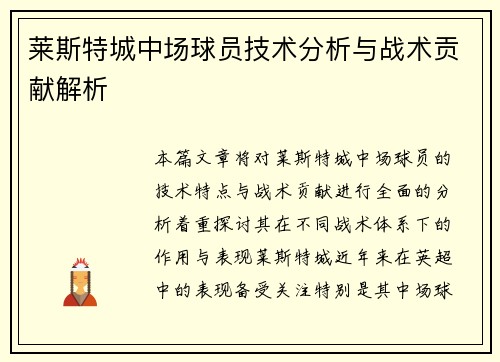 莱斯特城中场球员技术分析与战术贡献解析