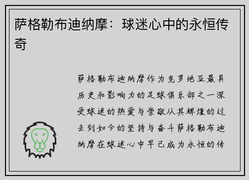 萨格勒布迪纳摩：球迷心中的永恒传奇