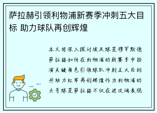 萨拉赫引领利物浦新赛季冲刺五大目标 助力球队再创辉煌 萨拉赫引领利物浦新赛季冲刺五大目标 助力球队再创辉煌