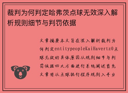 裁判为何判定哈弗茨点球无效深入解析规则细节与判罚依据