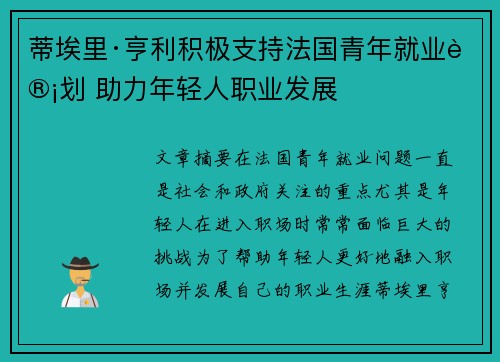 蒂埃里·亨利积极支持法国青年就业计划 助力年轻人职业发展